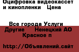 Оцифровка видеокассет и кинопленки › Цена ­ 150 - Все города Услуги » Другие   . Ненецкий АО,Красное п.